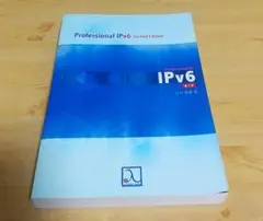 プロフェッショナル IPv6 第2版