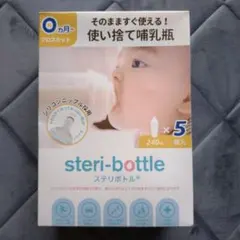 みい様用　【新品・未開封】steri-bottle 使い捨て哺乳瓶