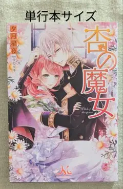 杏の魔女