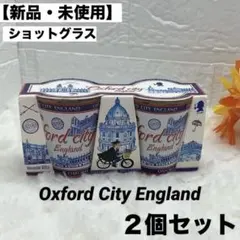 新品・未使用】Oxford City England ショットグラス 2個セット