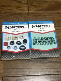 ライカのアクセサリー 上下巻セット 中村信一 朝日ソノラマ
