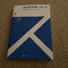 政治学の第一歩