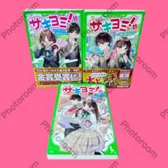 【初版】サキヨミ！ 1~3巻　3冊セット　七海まち　角川つばさ文庫