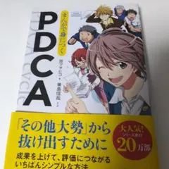 まんがで身につくPDCA