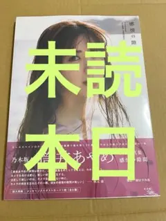 乃木坂46 筒井あやめ　写真集　感情の隙間　未読