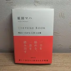 FORTUNE BOOK 明日につながる120の言葉