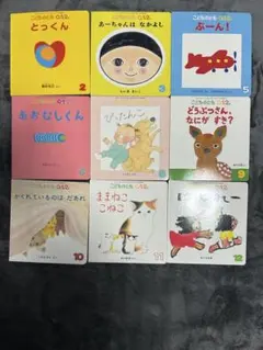 絵本セット 9冊 こどものとも 0.1.2