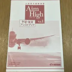 Aim High Vol.1 予習・復習アシストブック