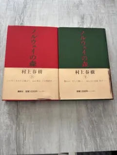 ノルウェイの森 上下巻セット 村上春樹 講談社 帯付き 小説