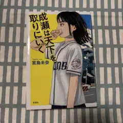 成瀬は天下を取りにいく 宮島未奈