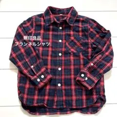 無印良品　フランネルチェックシャツ　120cm
