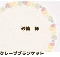 クレープブランケット