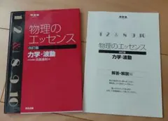 物理のエッセンス力学・波動
