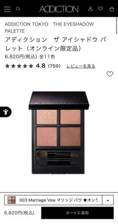 アディクション ザ アイシャドウ パレット 003 マリッジバウ