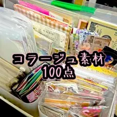 コラージュ素材 100点セット