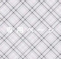 ♡ 専用ページ ♡
