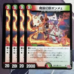 魔誕幻獣ボンメェ 4枚