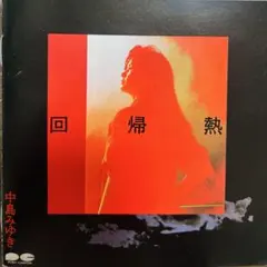中島みゆき 回帰熱 CD