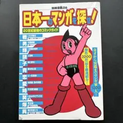 「日本一のマンガを探せ! 20世紀最強のコミックガイド」