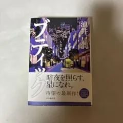 ブティック 池井戸潤