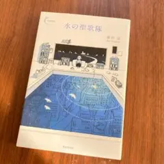 水の聖歌隊 笹川諒 新鋭短歌シリーズ 歌集
