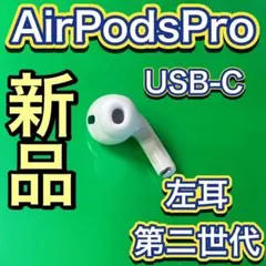 AirPodsPro 第2世代左耳のみエアーポッズプロL片耳Apple国内正規品
