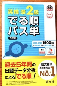 英検準2級でる順パス単 5訂版