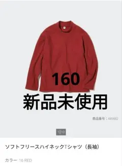 ソフトフリースハイネックTシャツ（長袖）レッド KIDS 160