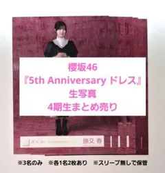 櫻坂46 5tAnniversary ドレス 生写真 まとめ売り - メルカリ