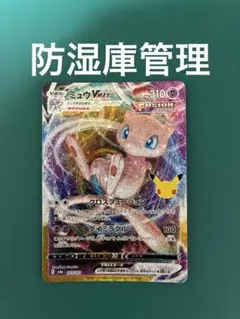 30thセレブレーション　ミュウ復刻