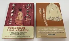 先崎学　先崎学の浮いたり沈んだり1・2 2冊セット