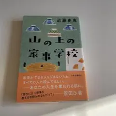山の上の家事学校