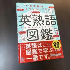 英熟語図鑑