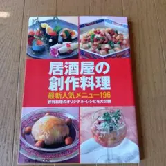居酒屋の創作料理 196品★平成14年発行★定価2500円★