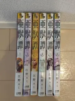 亜獣譚　1〜6巻セット