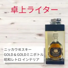 ニッカウヰスキー GOLD&GOLD ミニボトル 卓上ライター 昭和レトロ