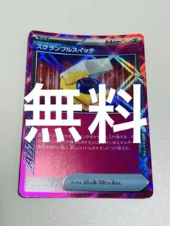 ［無料商品］スクランブルスイッチ