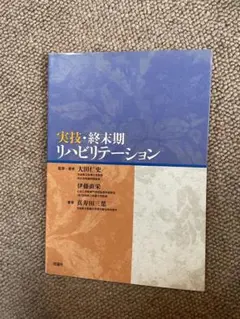 実技・終末期リハビリテーション