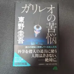 ガリレオの苦悩