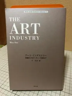 「アート・インダストリー：究極のコモディティーを求めて」辛美沙
