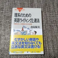理系のための英語ライティング上達法