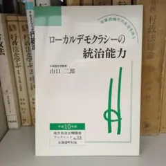 ローカルデモクラシーの統治能力 山口二郎 公人の友社