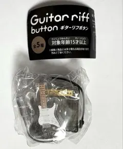 guitar riff button ギターリフボタン ブラック 黒