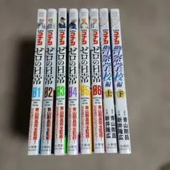 名探偵コナンゼロの日常(ティータイム) 全6巻+警察学校編 上下　一部店舗特典付