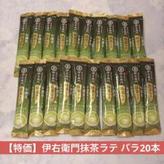 【⭐️特価⭐️】伊右衛門 お濃茶抹茶ラテスティック バラ20本のサムネイル