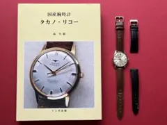 リコーダイナミックオートマチックカレンダー腕時計 トンボ出版 タカノ・リコー付 リコーダイナミックオートマチックカレンダー腕時計 トンボ出版 タカノ