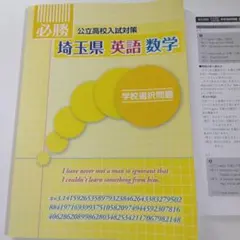 埼玉県 英語 数学 学校選択問題 改訂版のサムネイル