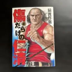 傷だらけの仁清 4