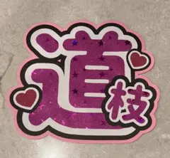 なにわ男子　道枝駿佑 うちわ文字　ファンサうちわ　団扇屋さん