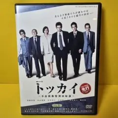 ※新品ケース交換済　連続ドラマW トッカイ　～不良債権特別回収部～DVD全６巻